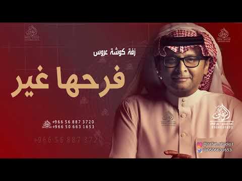 زفة فرحها غير زفات2025 عبدالمجيد عبدالله واميمه بدون اسماء زفة كوشه عروس رقص بدون حقوق