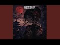凶蓮閃光