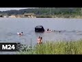 Окунулся: в Сергиевом Посаде автомобиль скатился в воду на оживленном пляже - Москва 24