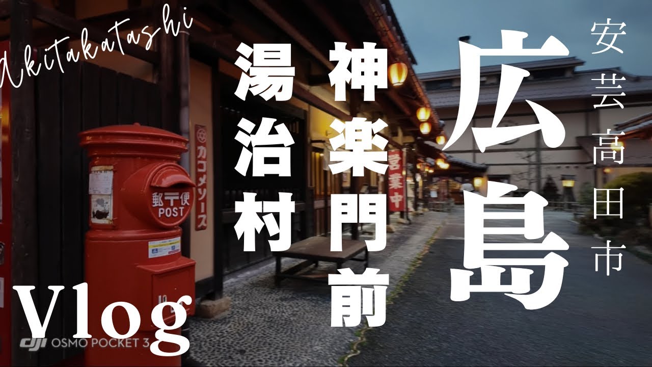 【温泉】神楽門前湯治村に1泊してきました【グルメ】