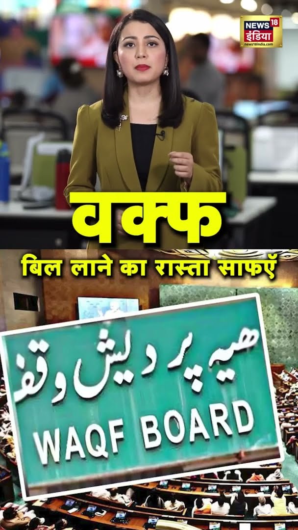 वक्फ बिल लाने का रास्ता साफ | #WaqfBill | #Shorts