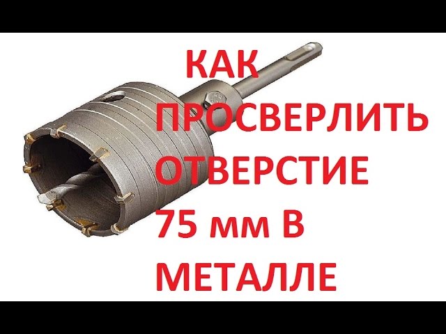 Как вырезать овальное отверстие в металле под трубу - 80 фото