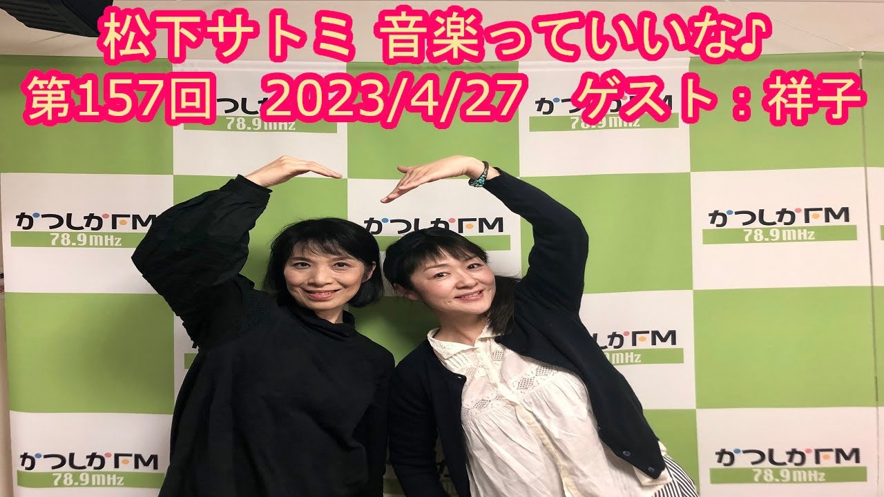 【かつしかFM】松下サトミ 音楽っていいな♪　ゲスト：祥子　2023/4/27