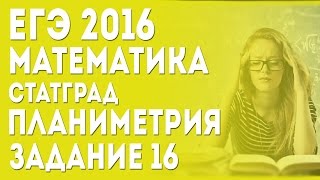 ЕГЭ по Математике 2017. Профильный уровень. Задание 16, планиметрия.