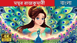 ময়ূর রাজকুমারী  | The Peacock Princess  in Bengali | @BengaliFairyTales screenshot 5