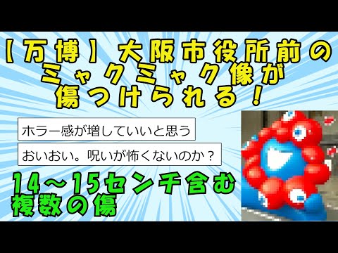 【スレまとめ】【速報】大阪市役所前のミャクミャク像が傷つけられる！大阪・関西万博公式キャラクター　14～15センチ含む複数の傷【ゆっくり】