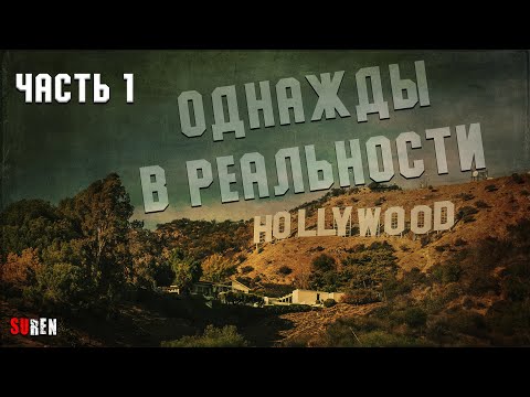 Однажды в реальности - часть1. События в Голливуде и около него. 1969 год и не только.