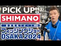 【フィッシングショー大阪2024】速報現地リポート!!! ＃03