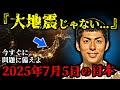 ショーゲン氏が語る2025年7月5日予言の真実！日本人の驚愕の力が覚醒する未来 【 雑学 予知 予知能力 ミステリー スピリチュアル 】