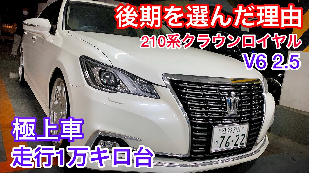 横須賀さんの210系クラウン ロイヤルサルーン2 5 後期を選んだ理由 走行1万キロ台 内外装極上車 レオンハルト19インチ 前期と後期の違い 青木さんのセルシオ30後期 廣川さんと須田くんのls Youtube