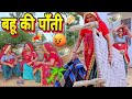 बहु की पांती 🥺😳|| Short movie || Haryanvi Comedy || keshar ki comedy || Rajasthani Marwadi Comedy