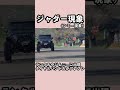 ジャダー現象でハンドルブレブレな四駆#閃光のハサウェイ #shorts #ランドクルーザー #プラド