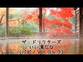 ザ・ドリフターズ   いい湯だな  (歌詞入り)