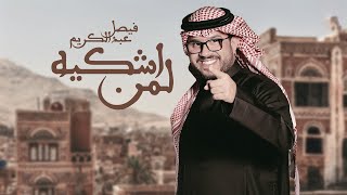 لمن أشكيه - فيصل عبدالكريم ( حصرياً ) 2021