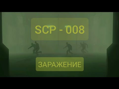 Видео: SCP 008 - ЗАРАЖЕНИЕ | SCP SECRET LABORATORY