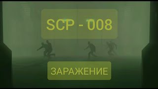 SCP 008 - ЗАРАЖЕНИЕ | SCP SECRET LABORATORY