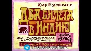 Кир Булычёв – Два билета в Индию (Часть 1) (1984)