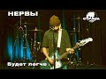 Нервы - Будет легче (Страна FM LIVE)