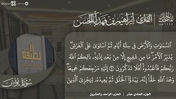 #نورا_مبينا | المصحف المرتل 1445هـ للقارئ إبراهيم أباالحسن | الجزء 11 | التوبة 93 - يونس - هود 5