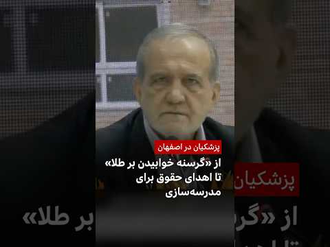 پزشکیان در اصفهان از گرسنه خوابیدن بر طلا تا اهدای حقوقش برای مدرسه سازی