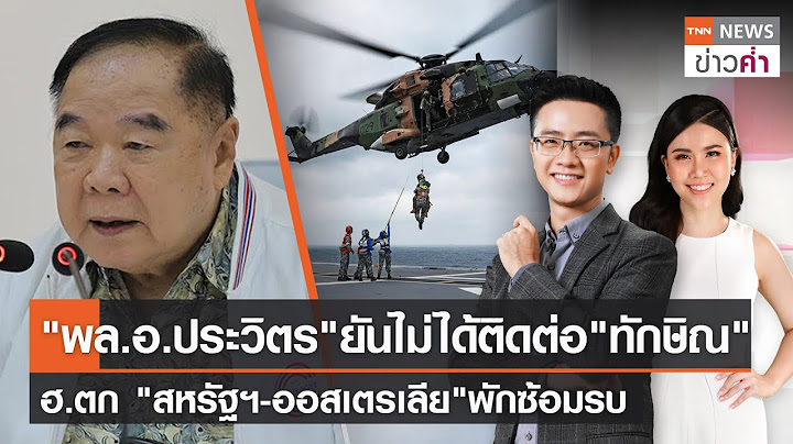 พล.อ.ประวิตรยันไม่ได้ติดต่อทักษิณ ฮ.ตก"สหรัฐฯ-ออสเตรเลีย"พักซ้อมรบ | TNN ข่าวค่ำ | 29 ก.ค. 66 (FULL)