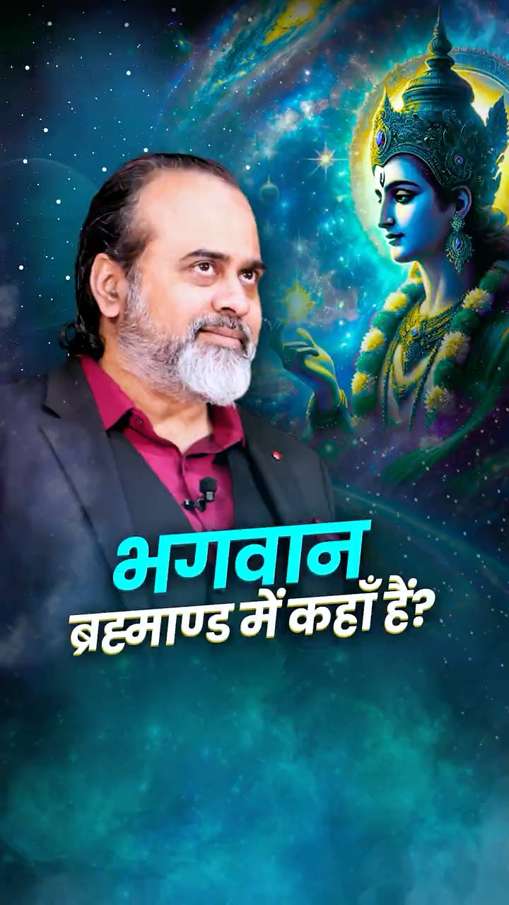 भगवान ब्रह्माण्ड में कहाँ हैं? || आचार्य प्रशांत