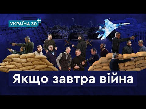Якщо завтра війна Зустріч руху Україна 30