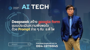 Google Forms สร้างแบบสอบถาม ด้วย Ai Deepseek ใน 5 นาที ใช้งานได้จริง