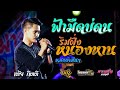 เพลงเพราะๆ!! ฟ้ามืดบ่ดน + ริมฝั่งหนองหาน Cover เต้ย กิตติ【ไทรถแห่ 】