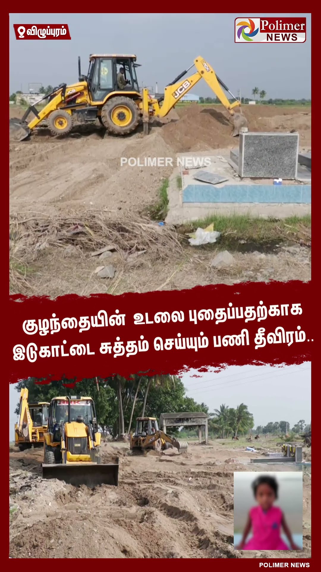 குழந்தையின் உடலை புதைப்பதற்காக இடுகாட்டை சுத்தம் செய்யும் பணி தீவிரம்.. #shorts