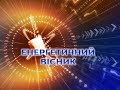 20 років Житомиробленерго