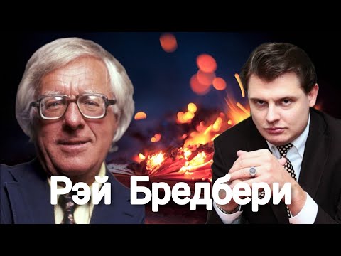 Е.Понасенков о Рэе