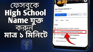 How to add High School Name to Facebook Profile | কিভাবে ফেসবুকে স্কুলের নাম যুক্ত করবো। 