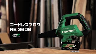 HiKOKI（ハイコーキ）コードレスブロワ RB36DB