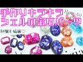 キラキラ&シェルのカラフル宝石ネイルレジンパーツの作り方♡ダイヤモンドネイル