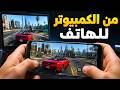 تشغيل GTA V على الأندرويد من الكمبيوتر لعب قراند 5 تشغيل GTA V على الأندرويد من الكمبيوتر لعب قراند 5