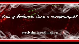 ОНЛАЙН ГАДАНИЕ. КАК ДЕЛА У БЫВШЕГО С СОПЕРНИЦЕЙ? ОНЛАЙН ГАДАНИЕ. КАК ДЕЛА У БЫВШЕГО С СОПЕРНИЦЕЙ?