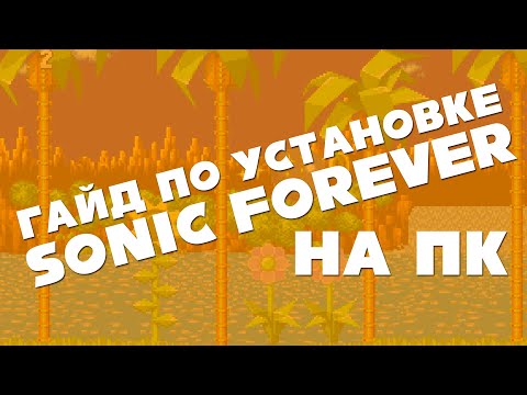 Гайд по установке Sonic 1 Forever на ПК