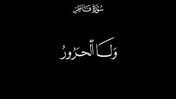 وما يستوي الاعمى والبصير الشحات انور سورة فاطر كروما سوداء