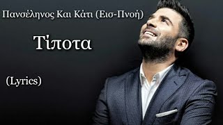 Τίποτα - Παντελής Παντελίδης (Lyrics)