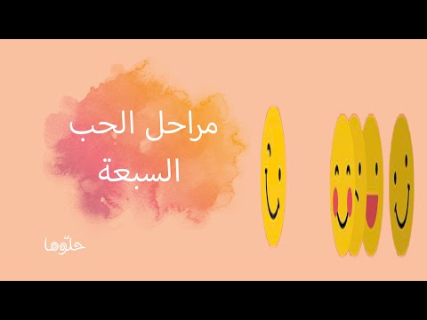 فيديو: مراحل علاقة الحب: 7 مراحل