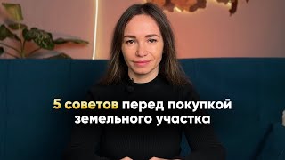 Как купить идеальный участок для дома и не пожалеть: советы эксперта