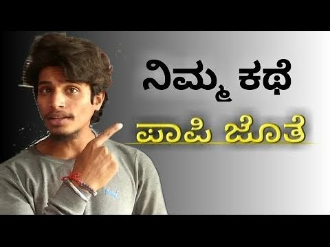 ನಿಮ್ಮ ಕಥೆ ಪಾಪಿ ಜೊತೆ