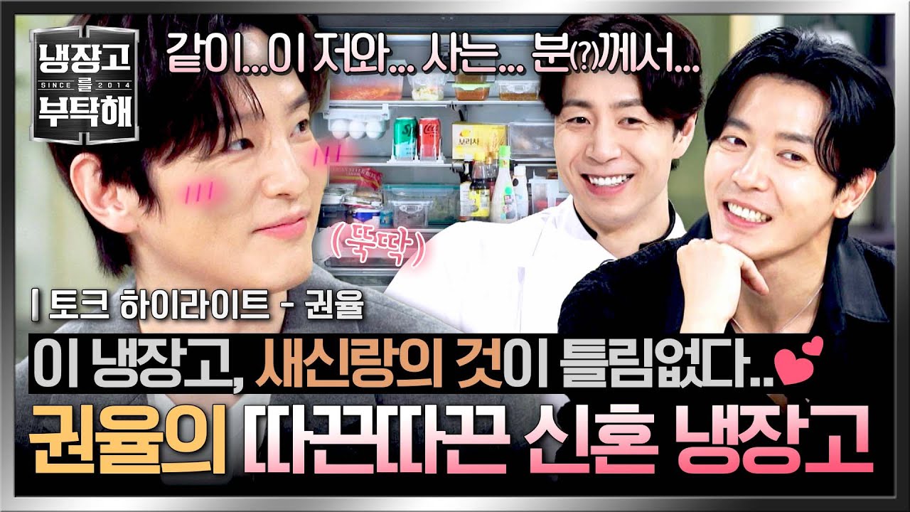 [하이라이트] 청산유수도 '그분' 얘기엔 덜컹덜컹💓 결혼 3개월 차 새신랑🌱 권율의 신혼 냉장고 大공개❤️‍🔥 | 냉장고를 부탁해 | JTBC 251019 방송