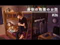最後の食事は何食べたいですか?【二段ベッドのふたり】