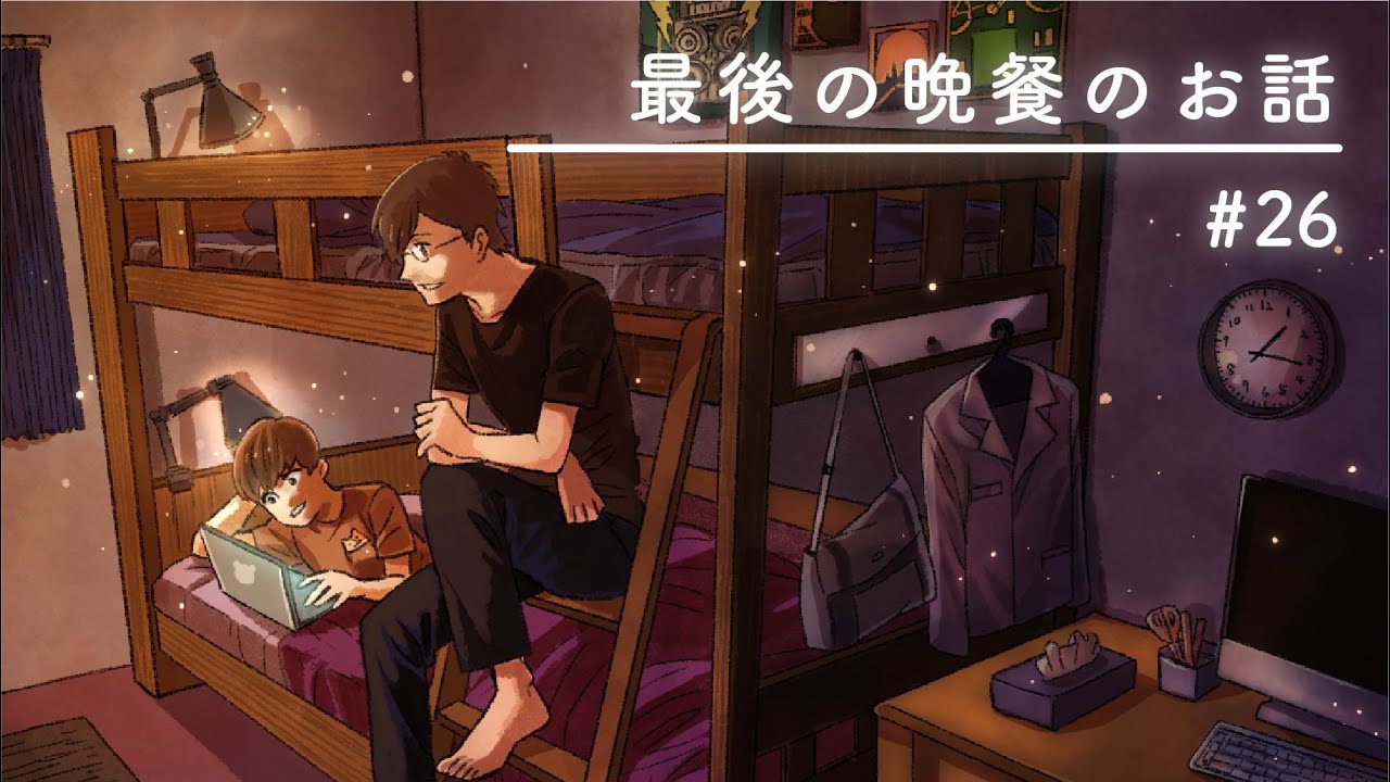 最後の食事は何食べたいですか？【二段ベッドのふたり】