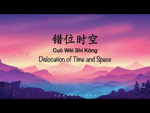 Cuo Wei Shi Kong 错位时空 Dislocation of Time and Space [艾辰] - Chinese, Pinyin & English Translation
