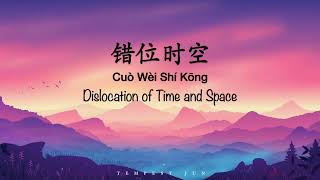 Cuo Wei Shi Kong 错位时空 Dislocation Of Time And Space 艾辰 - Chinese Pinyin English Translation