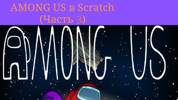 AMONG AS в Scratch (Часть 3) #scratch #cod #скретч