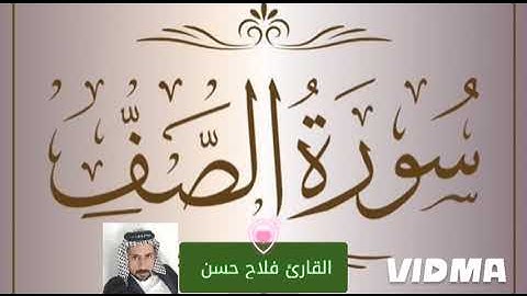 سورة الصف / القارئ فلاح حسن
